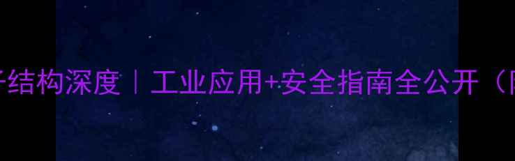 图片 🔥乙基甲苯分子结构深度｜工业应用+安全指南全公开（附手绘结构图）