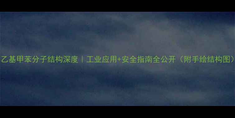 图片 🔥乙基甲苯分子结构深度｜工业应用+安全指南全公开（附手绘结构图）1