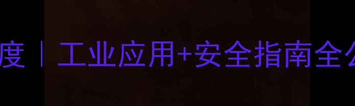 图片 🔥乙基甲苯分子结构深度｜工业应用+安全指南全公开（附手绘结构图）2