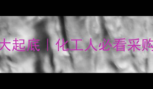 图片 🔥乙炔基甲基甲醇价格大起底｜化工人必看采购指南（附实时行情表）