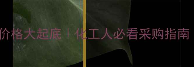 图片 🔥乙炔基甲基甲醇价格大起底｜化工人必看采购指南（附实时行情表）1