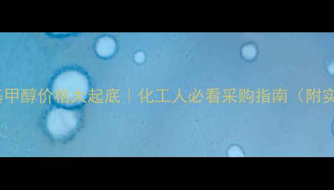 图片 🔥乙炔基甲基甲醇价格大起底｜化工人必看采购指南（附实时行情表）2