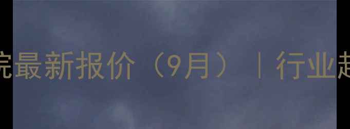 图片 🔥乙烯基三甲基硅烷最新报价（9月）｜行业趋势与采购全攻略🔥