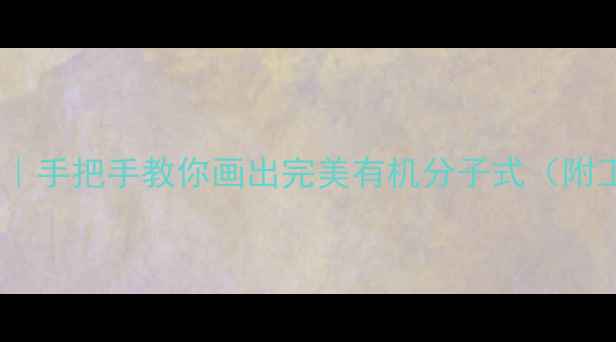 图片 🔥乙烷结构｜手把手教你画出完美有机分子式（附工具推荐）1