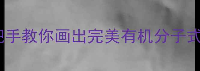 图片 🔥乙烷结构｜手把手教你画出完美有机分子式（附工具推荐）2