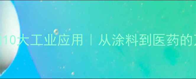 图片 🔥乙酸丁酯的10大工业应用｜从涂料到医药的万能溶剂全🔥