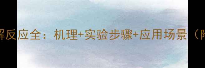 图片 🔥乙酸乙酯水解反应全：机理+实验步骤+应用场景（附反应方程式）