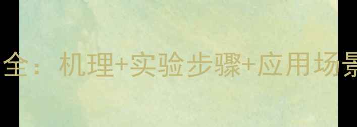 图片 🔥乙酸乙酯水解反应全：机理+实验步骤+应用场景（附反应方程式）1