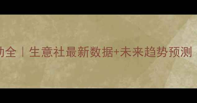 图片 🔥乙醇价格波动全｜生意社最新数据+未来趋势预测（附全年报告）