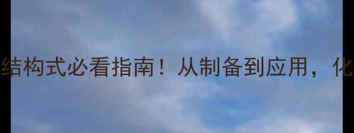 图片 🔥乙醛化学式和结构式必看指南！从制备到应用，化工人必懂的完整