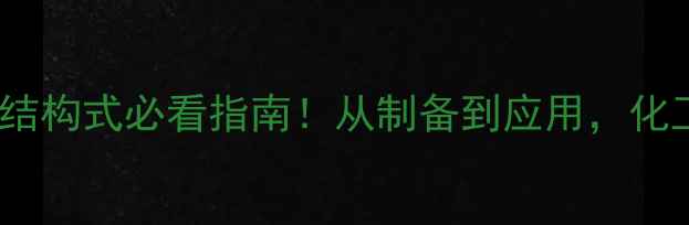 图片 🔥乙醛化学式和结构式必看指南！从制备到应用，化工人必懂的完整1