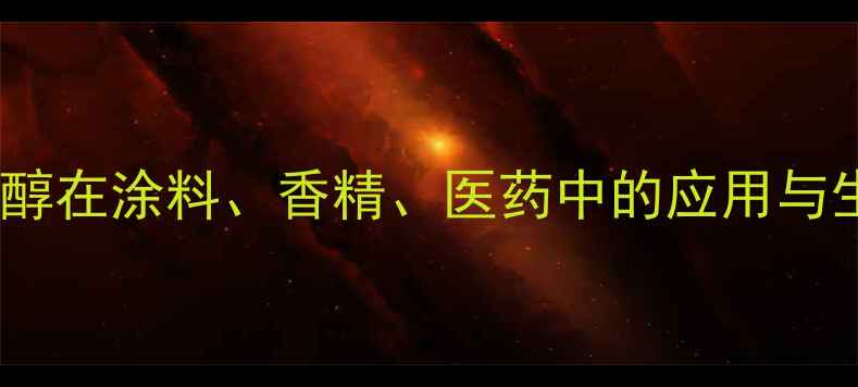 图片 🔥乙醛缩2-甲醇在涂料、香精、医药中的应用与生产技术全🔥1