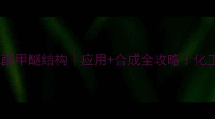 图片 🔥二丙二醇甲醚结构｜应用+合成全攻略｜化工人必看2