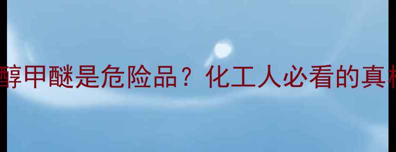 图片 🔥二乙二醇甲醚是危险品？化工人必看的真相大！🔥2
