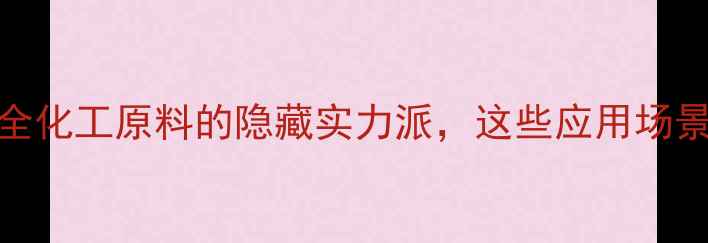 图片 🔥二乙醇亚硝胺用途全化工原料的隐藏实力派，这些应用场景你一定没想到！🔬💡