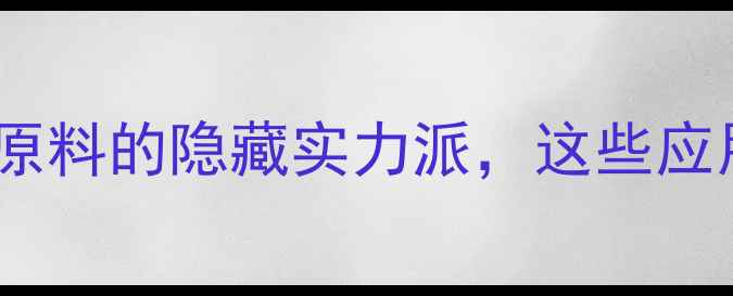 图片 🔥二乙醇亚硝胺用途全化工原料的隐藏实力派，这些应用场景你一定没想到！🔬💡1