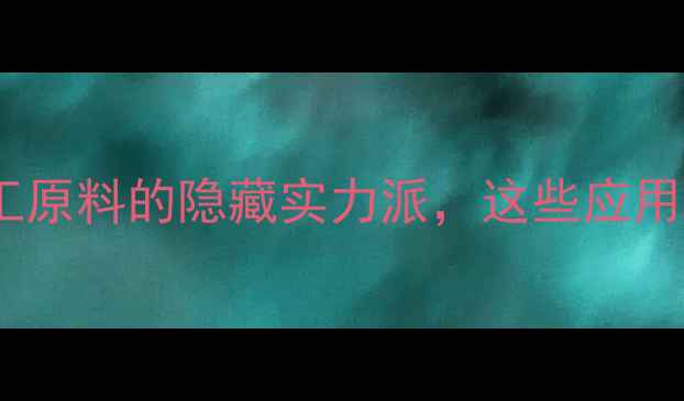 图片 🔥二乙醇亚硝胺用途全化工原料的隐藏实力派，这些应用场景你一定没想到！🔬💡2