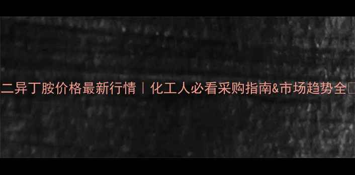 图片 🔥二异丁胺价格最新行情｜化工人必看采购指南&市场趋势全🔥1