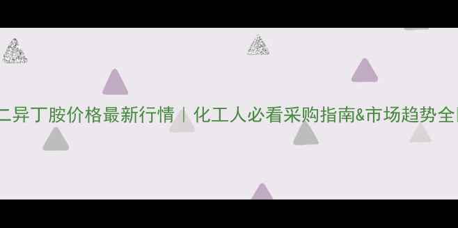 图片 🔥二异丁胺价格最新行情｜化工人必看采购指南&市场趋势全🔥2