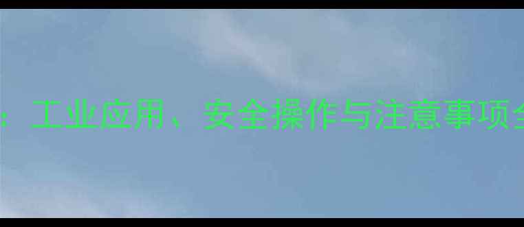 图片 🔥二月桂酸二甲基锡：工业应用、安全操作与注意事项全（附制备流程图）1