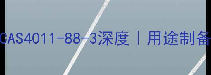 图片 🔥二氯乙酸铵CAS4011-88-3深度｜用途制备安全全攻略💡