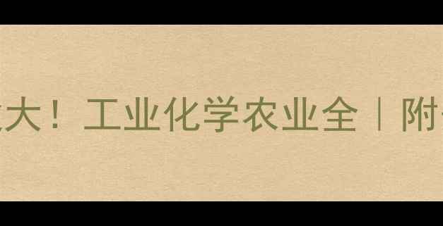 图片 🔥二氯化钼的用途大！工业化学农业全｜附安全操作指南🔥💡