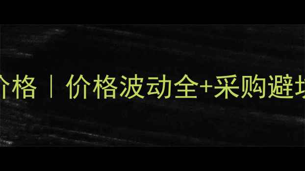 图片 🔥二氯甲烷最新报价价格｜价格波动全+采购避坑指南（附行业趋势）