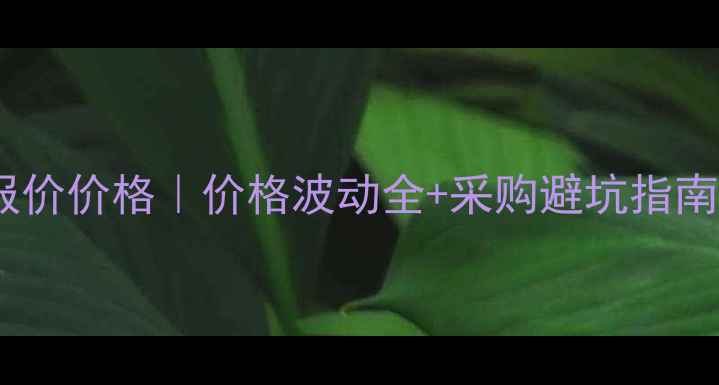 图片 🔥二氯甲烷最新报价价格｜价格波动全+采购避坑指南（附行业趋势）2