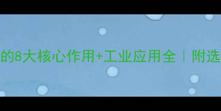 图片 🔥二水合磷酸氢钙的8大核心作用+工业应用全｜附选型指南&储存技巧1