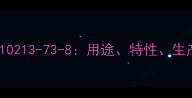 图片 🔥二烷基硫酸钠CAS号10213-73-8：用途、特性、生产流程、应用场景全🔥