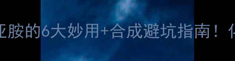 图片 🔥二环己基碳二亚胺的6大妙用+合成避坑指南！化工小白也能看懂