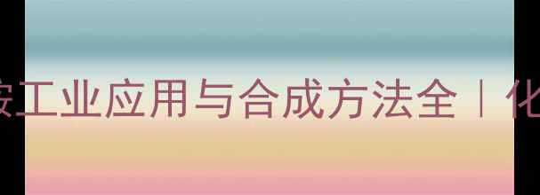 图片 🔥二甲基丙烯氯化铵工业应用与合成方法全｜化工人必看技术指南1