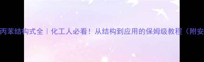 图片 🔥二甲基丙苯结构式全｜化工人必看！从结构到应用的保姆级教程（附安全指南）