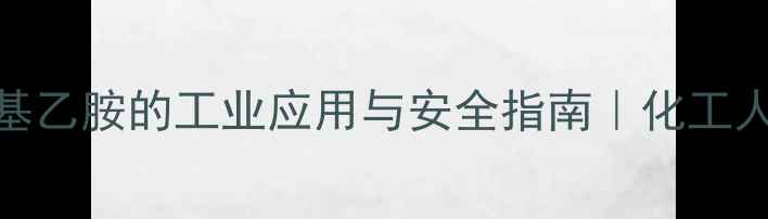 图片 🔥二甲基乙胺的工业应用与安全指南｜化工人必看全