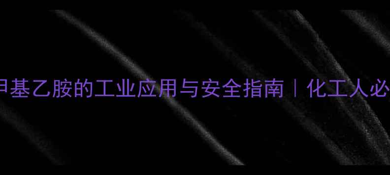图片 🔥二甲基乙胺的工业应用与安全指南｜化工人必看全1