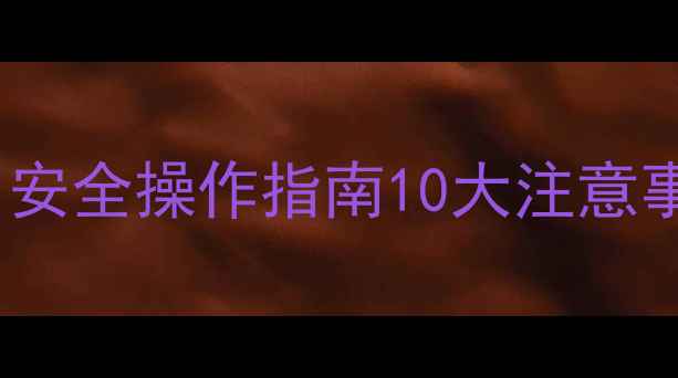 图片 🔥二甲基乙酰胺（DMC）安全操作指南10大注意事项！实验室小白必看🔬