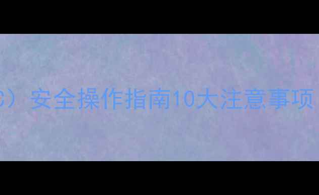 图片 🔥二甲基乙酰胺（DMC）安全操作指南10大注意事项！实验室小白必看🔬2