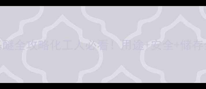 图片 🔥二甲基二丙烯基醚全攻略化工人必看！用途+安全+储存全（附行业案例）