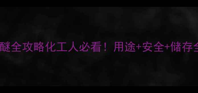 图片 🔥二甲基二丙烯基醚全攻略化工人必看！用途+安全+储存全（附行业案例）1