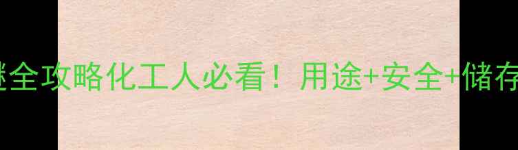 图片 🔥二甲基二丙烯基醚全攻略化工人必看！用途+安全+储存全（附行业案例）2