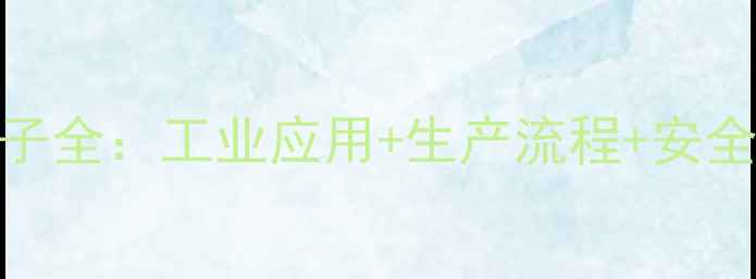 图片 🔥二甲基二氯硅烷分子全：工业应用+生产流程+安全指南（附详细图谱）