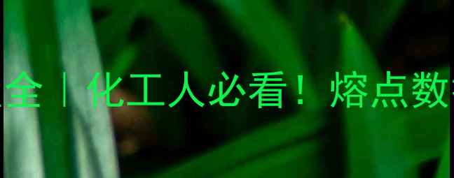 图片 🔥二甲基二氯硅烷熔点全｜化工人必看！熔点数据+应用场景+安全指南