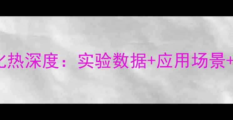 图片 🔥二甲基二硫汽化热深度：实验数据+应用场景+行业价值全公开2