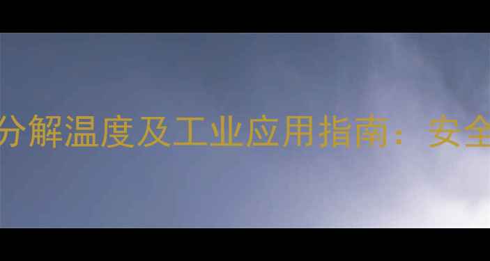 图片 🔥二甲基二硫醚分解温度及工业应用指南：安全操作与热稳定性