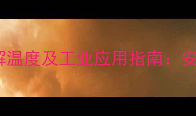 图片 🔥二甲基二硫醚分解温度及工业应用指南：安全操作与热稳定性2