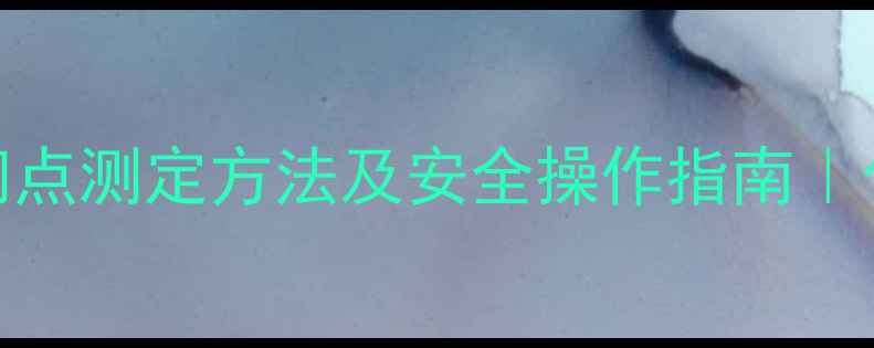 图片 🔥二甲基二硫闪点测定方法及安全操作指南｜化工人必看！💥