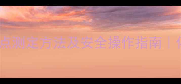 图片 🔥二甲基二硫闪点测定方法及安全操作指南｜化工人必看！💥1