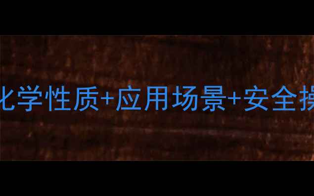 图片 🔥二甲基亚砜结构式全｜化学性质+应用场景+安全操作指南（附手绘结构图）