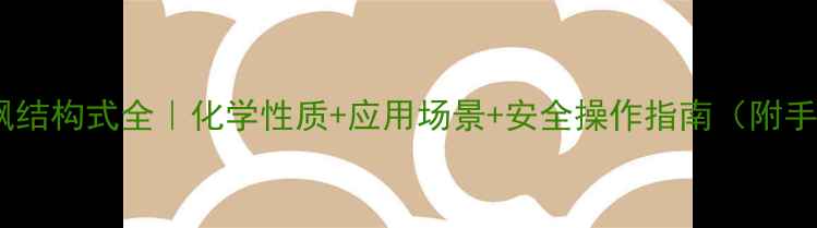 图片 🔥二甲基亚砜结构式全｜化学性质+应用场景+安全操作指南（附手绘结构图）1