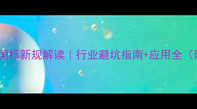 图片 🔥二甲基对甲苯胺国标新规解读｜行业避坑指南+应用全（附检测报告模板）1